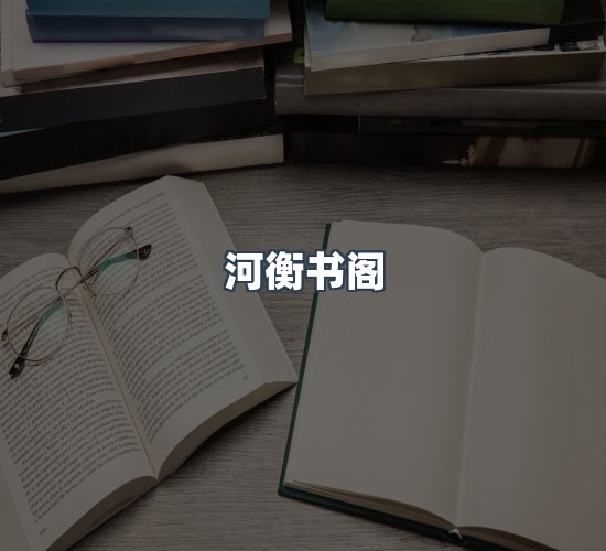 关于河衡书阁